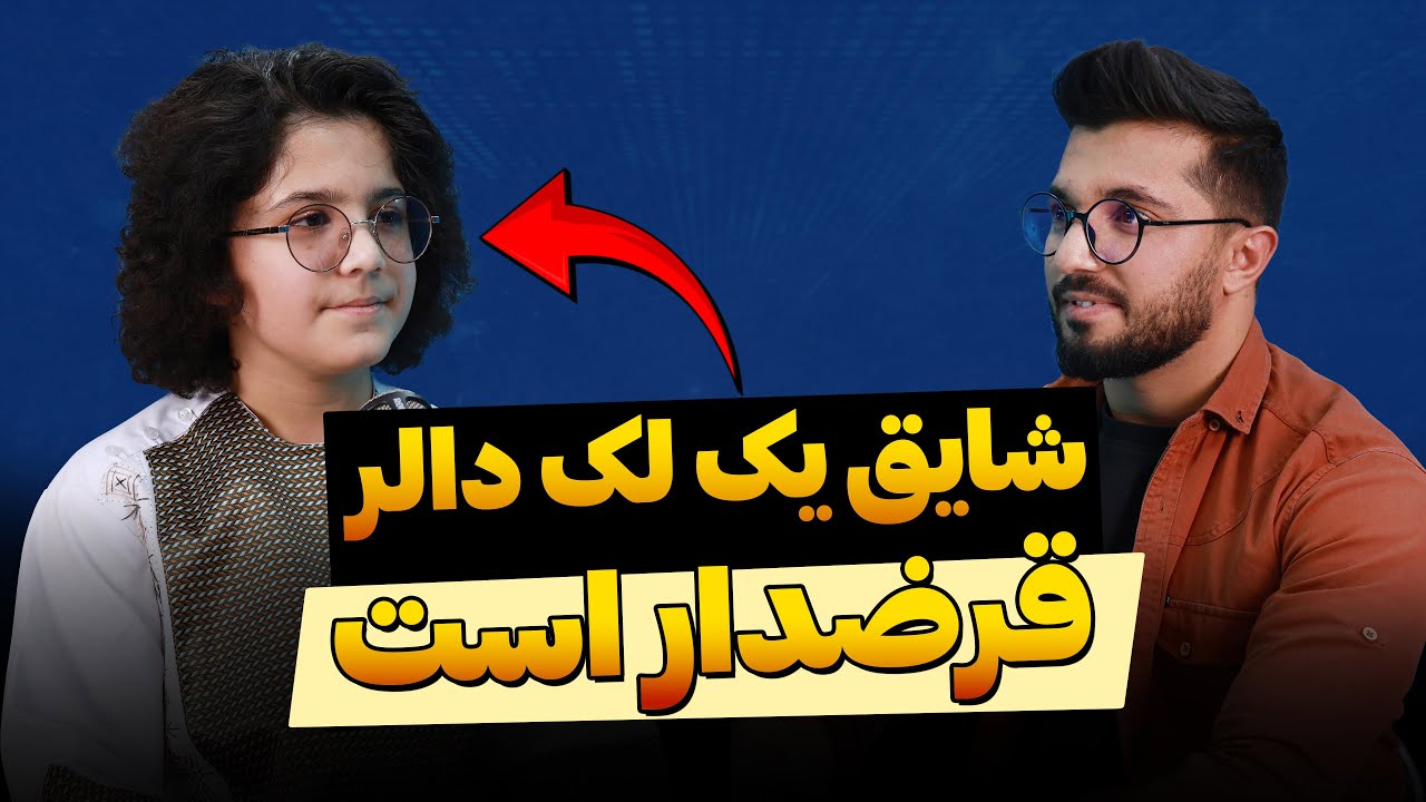 شایق کفشانی راز ۱۰ هزار دالر را افشا کرد | کوچک ترین خبرنگار افغانستان | رمزگشایی قسمت ۱۱