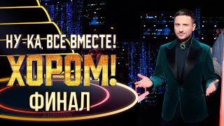 НУ-КА, ВСЕ ВМЕСТЕ! ХОРОМ! ФИНАЛ! image