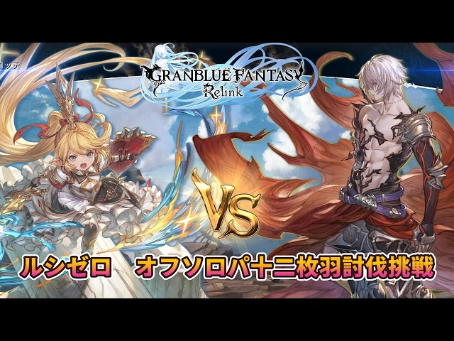 21【グラブルリリンク】 ルシゼロ 十二枚羽オフソロパ討伐に挑むシャル