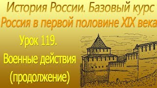Россия в первой половине XIX века. Военные действия (продолжение). Урок 119 Россия в первой половине XIX века. Военные действия (продолжение). Урок 119