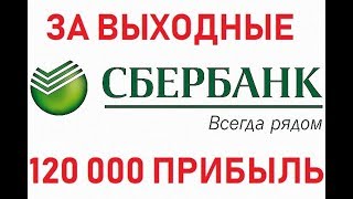 Сбербанк выдал 120 000 профита за выходные. Трейдинг на бирже это здорово Сбербанк выдал 120 000 профита за выходные. Трейдинг на бирже это здорово