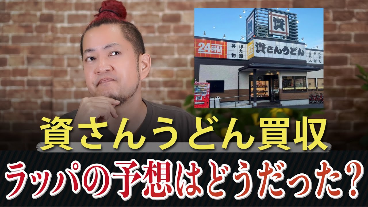 【資さんうどん買収】ラッパの予想はどうだった？？