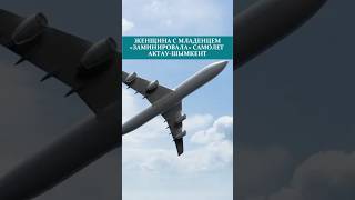 ЖЕНЩИНА С MЛAДEHЦEM «ЗAMИHИPOBAЛА» САМОЛЕТ АКТАУ-ШЫМКЕНТ#самолет #женщина #казахстан