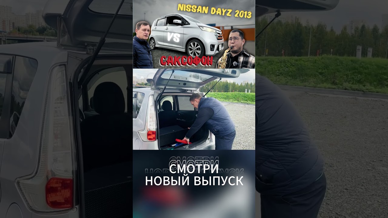 Nissan Dayz 2013 против саксофона 🎷 Кто громче и поместится ли саксофонист в багажник?