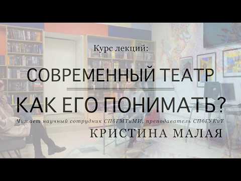 Лекция 1. «Кто за это отвечает? Режиссер и театр»