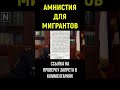 Амнистия Для Мигрантов. Новый Закон Для Мигрантов 2021 #shorts