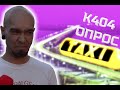 Жители Хабаровска о конфликтах с таксистами