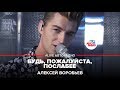 Алексей Воробьев - Будь, Пожалуйста, Послабее (LIVE @ Авторадио)