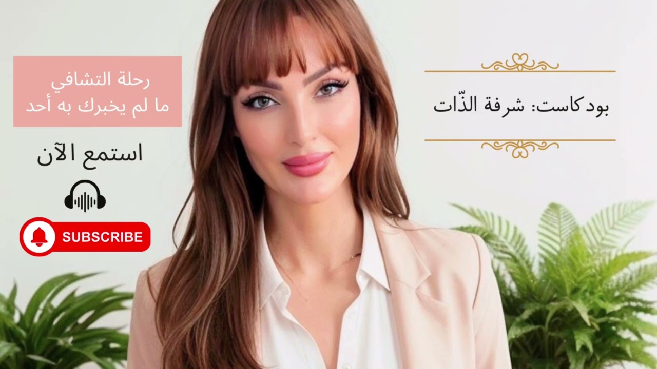 ما لم يُقال لك عن التشافي 