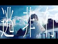 逃非行 / Tezu feat.可不