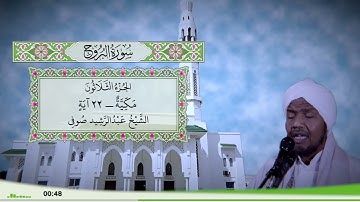 85 - سورة البروج للقارئ الشيخ عبد الرشيد صوفي