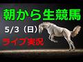 中央競馬【競馬実況】　生配信！！（新潟、京都、東京）