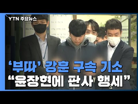 檢, '부따' 강훈 구속기소..."윤장현에 판사 행세 1천만 원 가로채" / YTN