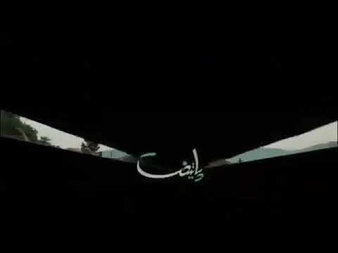 كليب مسلسل الايرانيه العاصمه الجزء الخامس 