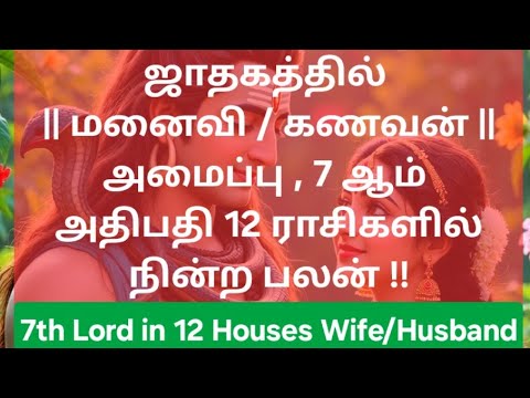 ஜாதகத்தில் மனைவி கணவன் அமைப்பு 7 ஆம் அதிபதி 12 ராசிகளில் நின்ற பலன் 7th Lord wife husband nature