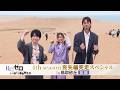 【リゼロ×鳥取県】スペシャルロケ番組《前編》│TVアニメ『Re:ゼロから始める異世界生活』4th season喪失編完走スペシャルin 鳥取砂丘