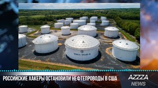 Российские хакеры остановили нефтепроводы в США