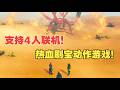 发现宝藏!支持4人联机开黑的热血日漫风动作游戏!语音激活经典日漫招式!狩猎巨型boss!《KAGE》