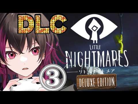 今夜も叫びます、詰みます。助けてください笑【リトルナイトメアDLC