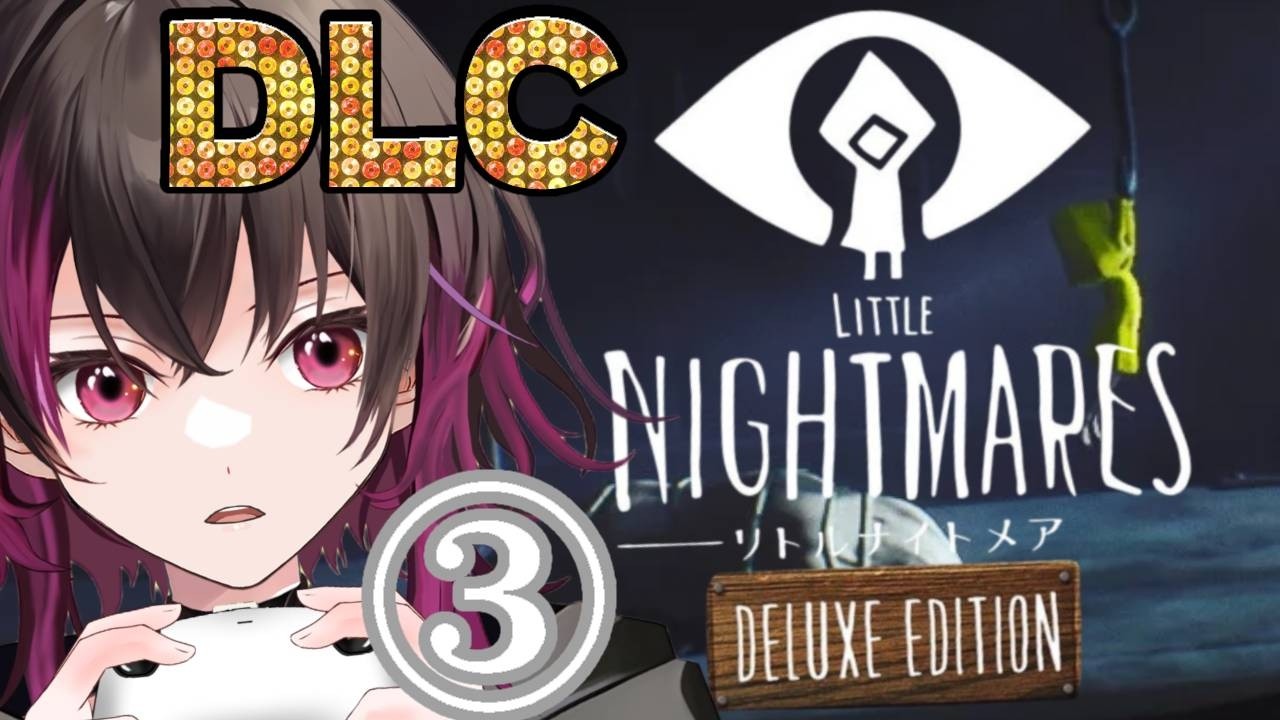 今夜も叫びます、詰みます。助けてください笑【リトルナイトメアDLC