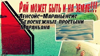 Райское место планеты!! Национальный парк Ленсойс Мараньенсис