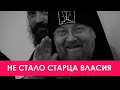 СТАРЕЦ ВЛАСИЙ: НЕ ПРОСТАЯ СУДЬБА, УШЕДШЕГО СХИМНИКА