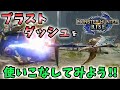 【MHRise実況】ガンランスが遅いなんて言わせない!ブラストダッシュを徹底解説し使いこなしてみよう!【れおじん】