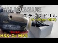 【切れ味がいい!!】ステップドリル　4-20mm 4枚刃　HSS-Co M35