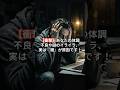 【2026年最新】免疫力UP＆メンタル最強！9割が知らない「腸脳相関」の真実 #Shorts