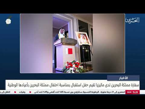 الأخبار سفارة البحرين لدى ماليزيا تقيم حفل استقبال بمناسبة احتفال مملكة البحرين بأعيادها الوطنية
