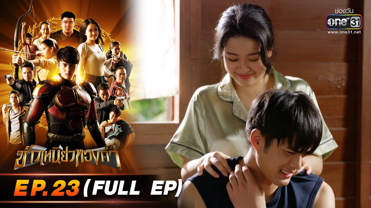 ข้าวเหนียวทองคำ Ep.23 (FULL EP) | 23 มี.ค. 66 | ประเทศไทยรับชมได้ทาง oneD