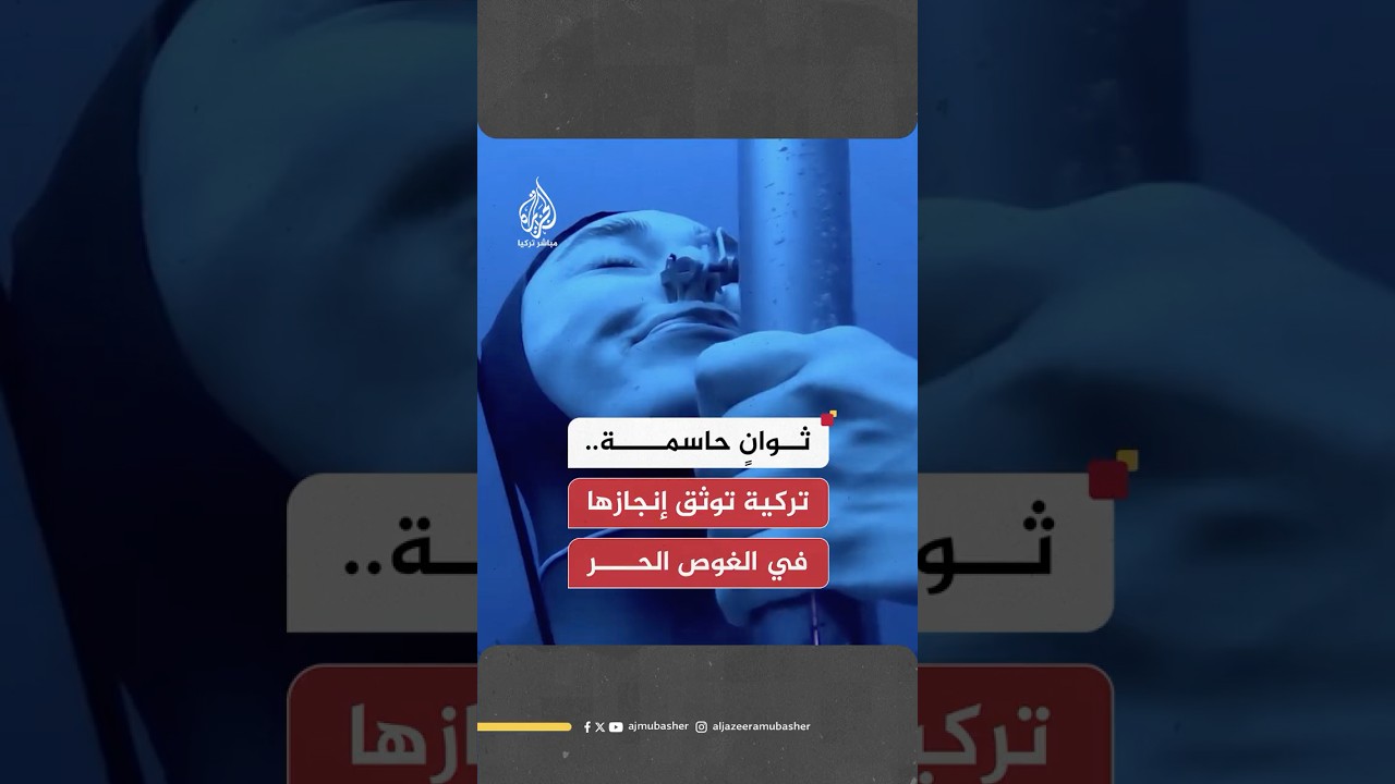 التركية شاهقة أرجومان توثق لحظات تحطيم رقمها القياسي السابق في الغوص الحر إلى عمق 107 أمتار