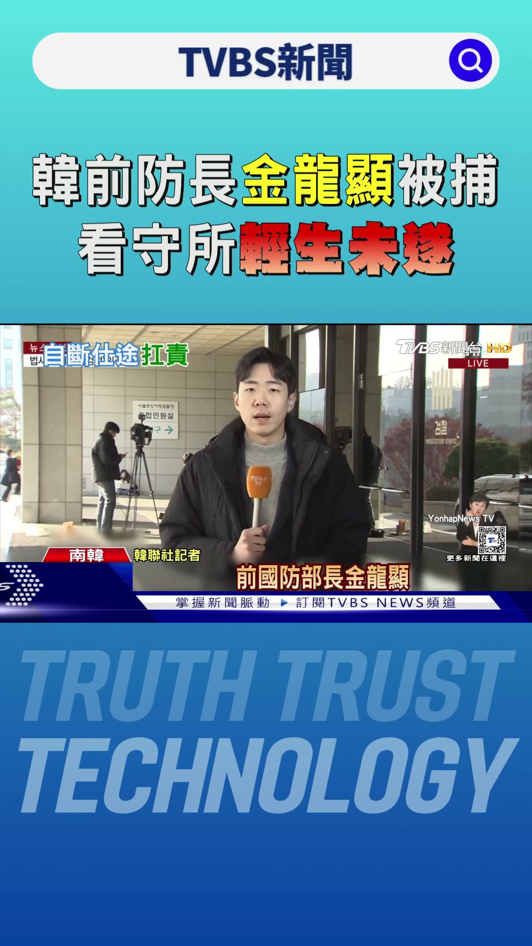 韓前防長金龍顯深夜被捕 看守所廁所輕生未遂｜TVBS新聞 @TVBSNEWS01