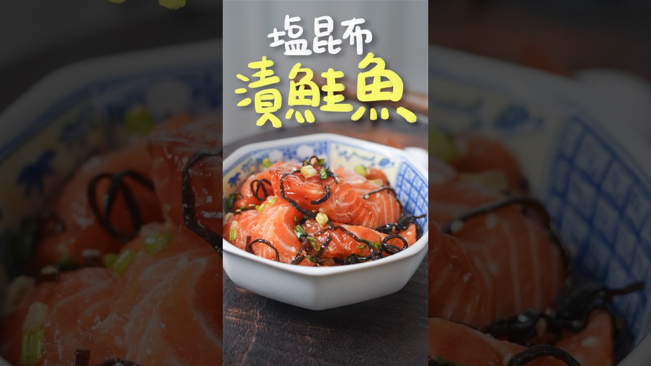 絕對會成為你的最愛海鮮丼!神組合「鹽昆布+蔥鹽+鮭魚生魚片漬」| 日本男子的家庭料理 TASTY NOTE 縮圖