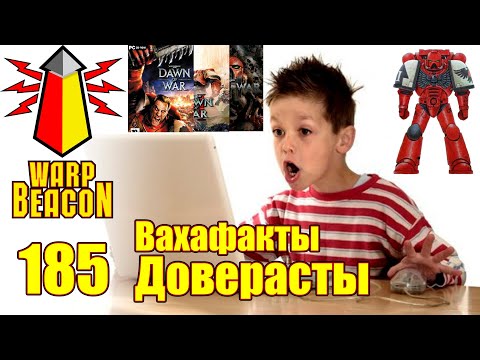 Видео: [16+] ВМ 185 Вахафакты - Доверасты