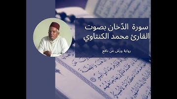 سورة الدخان 44- بصوت المقرئ محمد الكنتاوي _ رواية ورش عن نافع