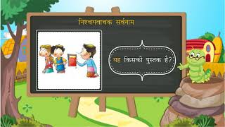 सर्वनाम : परिभाषा, भेद, उदाहरण | Pronoun : Definition, Parts, Examples| Hindi Grammar |Class 5|Ch 8|