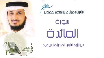 الشيخ فارس عبّاد - سورة المائدة مرتلة