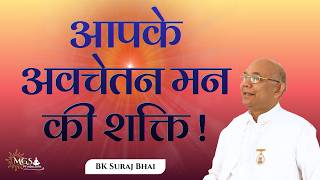 आपके अवचेतन मन की शक्ति ! - #bksurajbhai