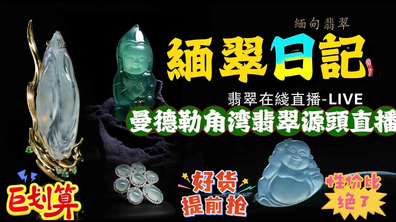 小海在缅甸曼德勒角湾翡翠市场代购直播收货#翡翠#直播