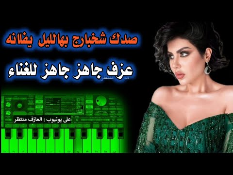 عزف موال جاهز للغناء صدك شخبارج بهالليل يفلانه حيدر العابدي مع الكلمات تعال اشترك وغني وياي