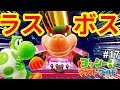 【ヨッシークラフトワールド】ラスボスは連戦!?最強のロボとビッグベビィクッパ!#17