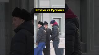 Русская и казахская культуры сочетание или столкновение
