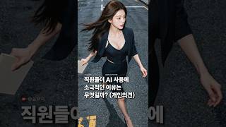 AI 도입이 싫은 직장인 심리 5가지 । #ai #ai활용 #직장인