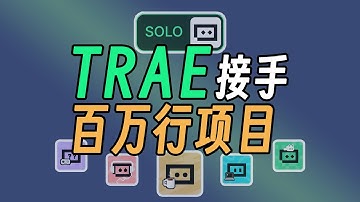 “祖传”项目不用慌，TRAE SOLO帮你忙