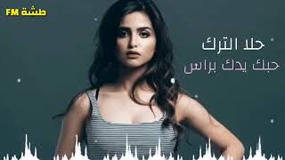 واريدك ياغالي /حلا الترك