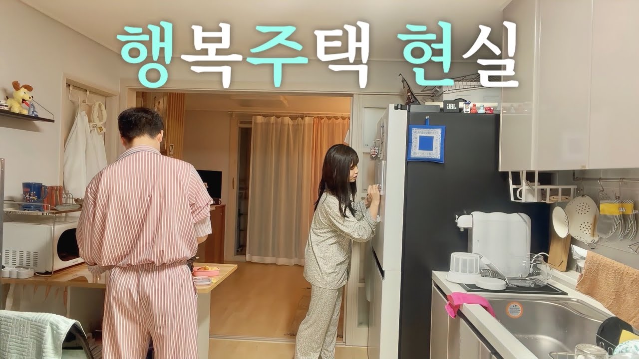 신혼부부 브이로그 | 행복주택 현실 일상, 직장인 신혼부부, 집밥일상