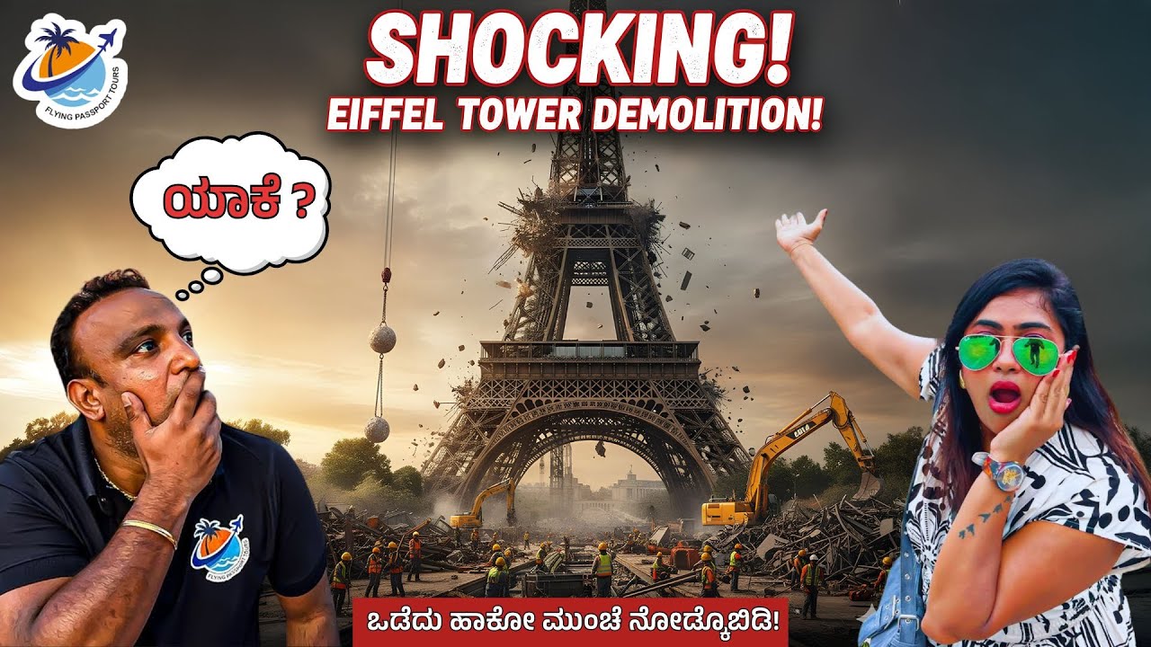 Eiffel Tower🗼ಒಡೆದು ಹಾಕೋ ಮುಂಚೆ ನೋಡ್ಕೊಬಿಡಿ.!|Paris