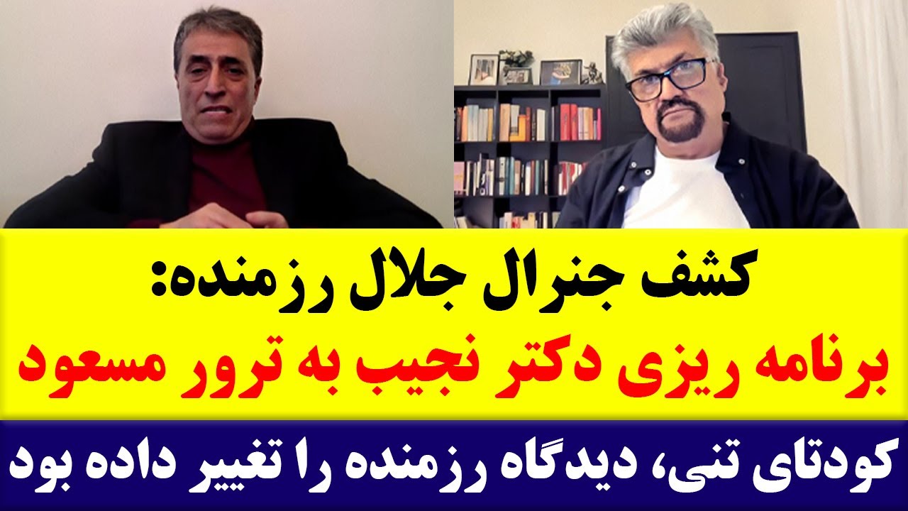 جمهوری پنجم | رزاق مامون | برنامه 718 | کشف جنرال جلال رزمنده: برنامه ریزی دکتر نجیب به ترور مسعود