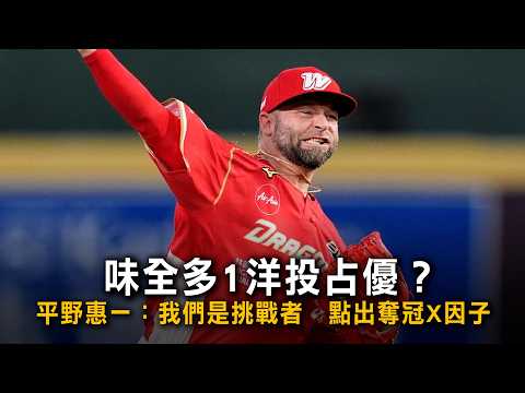 味全多1洋投占優？平野惠一：我們是挑戰者 點出奪冠X因子